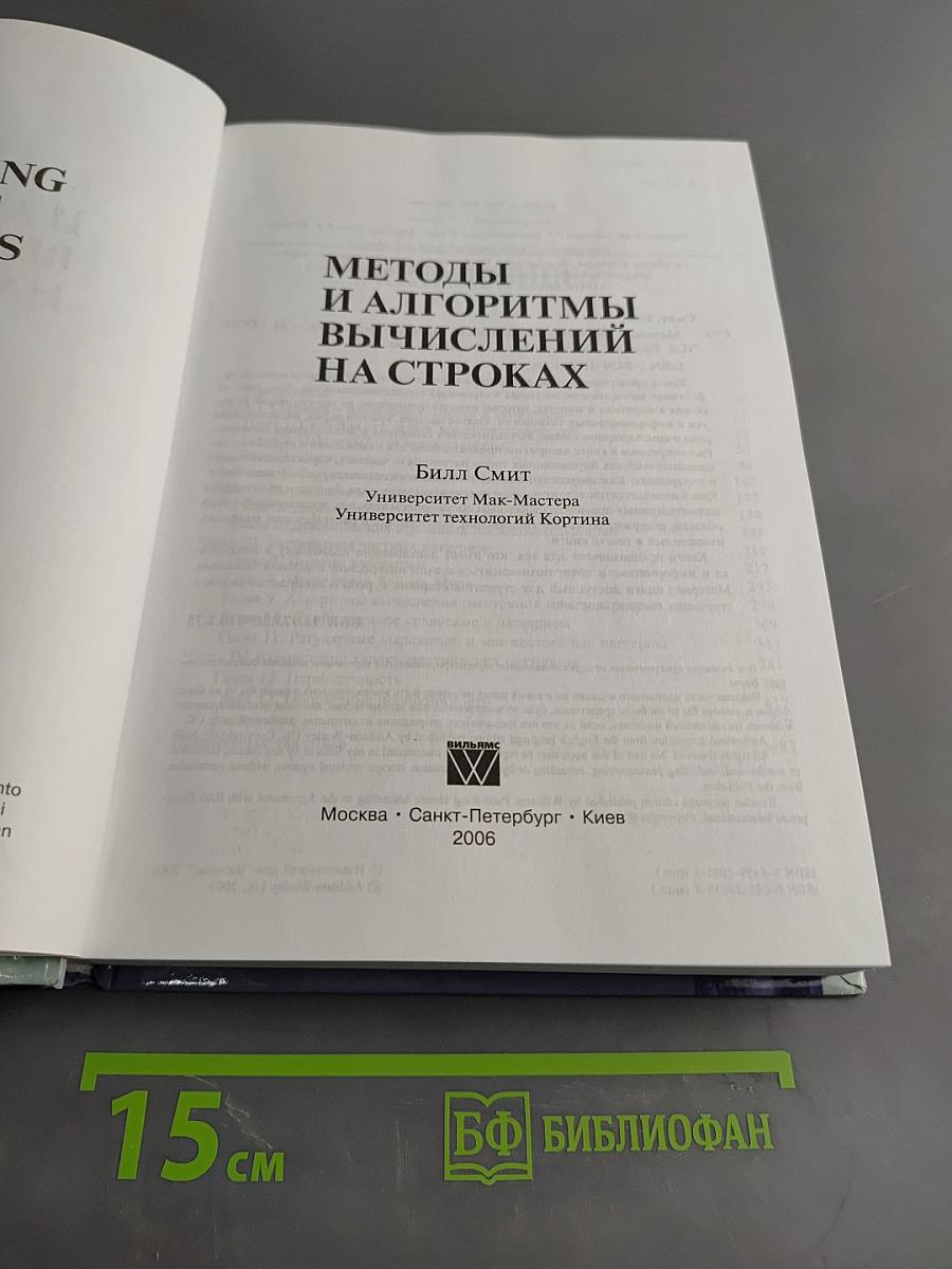 Методы и алгоритмы вычислений на строках