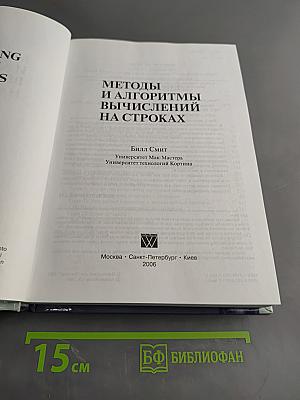 Методы и алгоритмы вычислений на строках