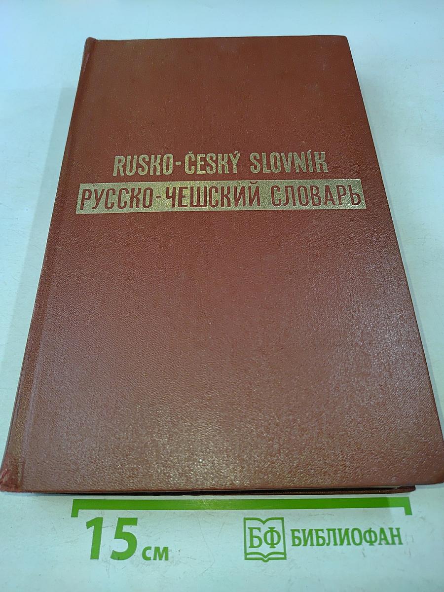 Русско-чешский словарь