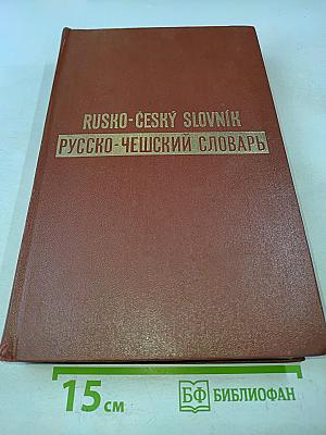 Русско-чешский словарь