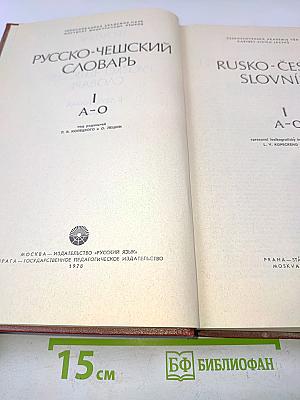 Русско-чешский словарь