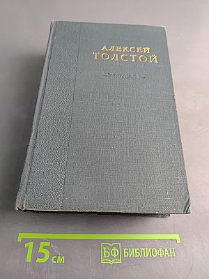 А. Н. Толстой. Собрание сочинений. Том II. Романы, повести, рассказы, пьесы