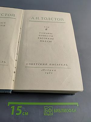 А. Н. Толстой. Собрание сочинений. Том II. Романы, повести, рассказы, пьесы