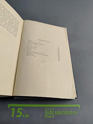 А. Н. Толстой. Собрание сочинений. Том II. Романы, повести, рассказы, пьесы