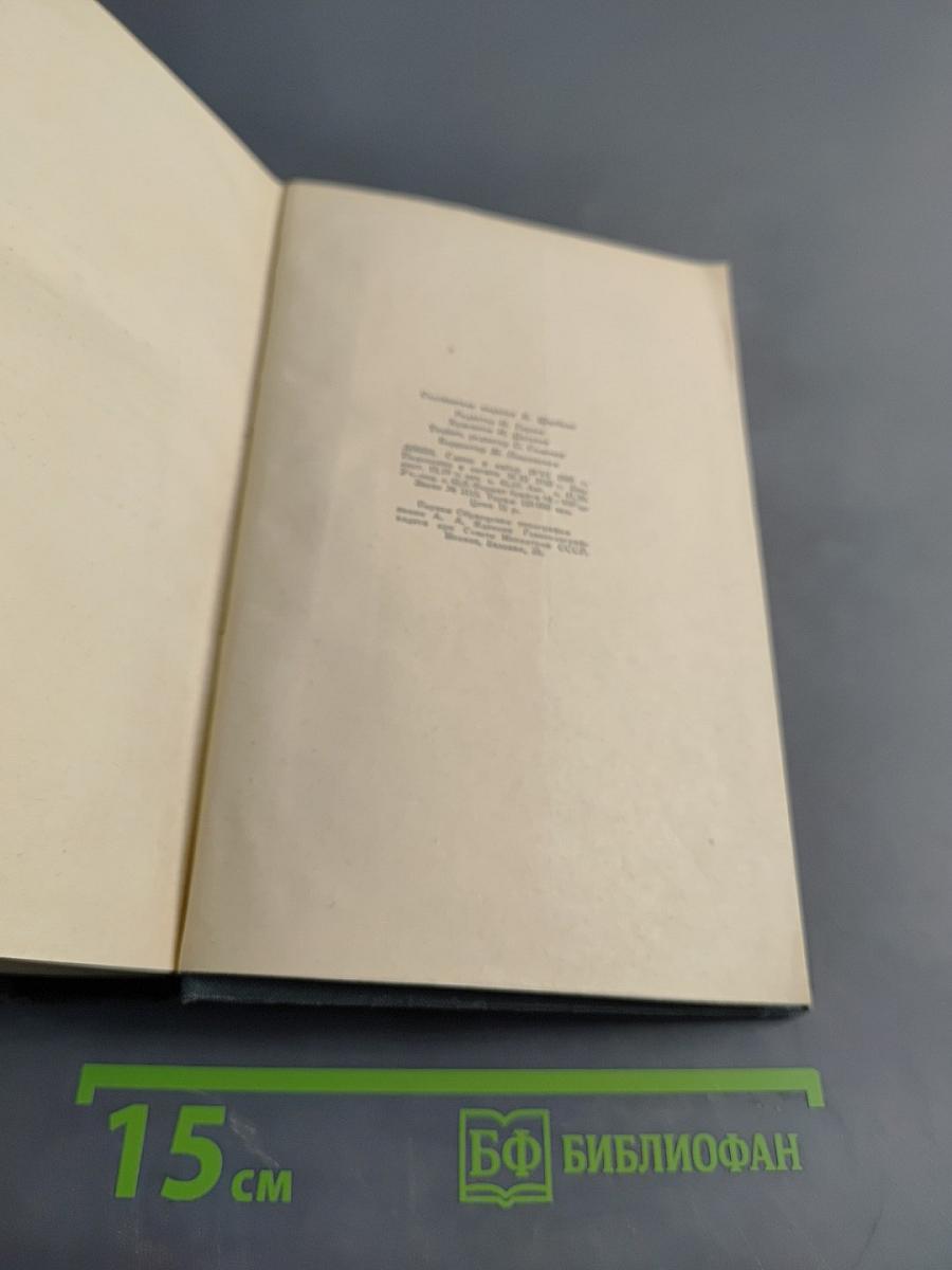 А. Н. Толстой. Собрание сочинений. Том II. Романы, повести, рассказы, пьесы