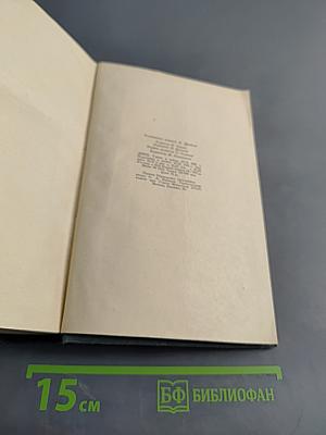 А. Н. Толстой. Собрание сочинений. Том II. Романы, повести, рассказы, пьесы