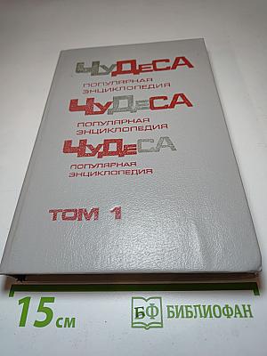 Чудеса. Популярная энциклопедия. Том 1. Книга первая: Обычное в необычном. Книга вторая: Загадки живой природы