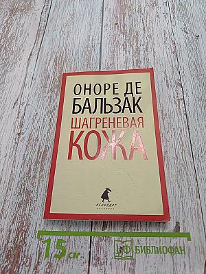 Шагреневая кожа