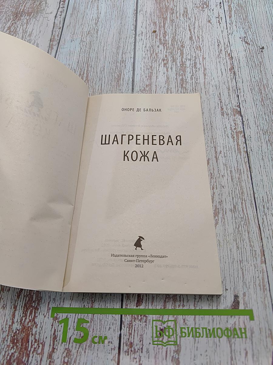 Шагреневая кожа
