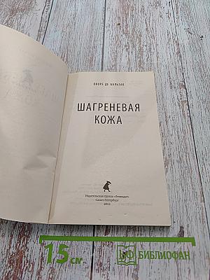 Шагреневая кожа