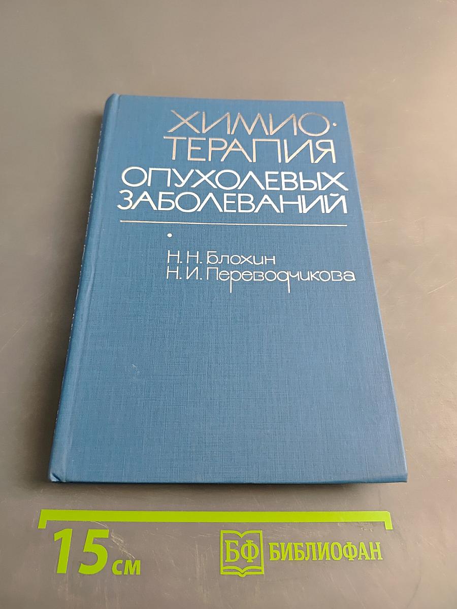 Химиотерапия опухолевых заболеваний