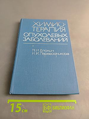 Химиотерапия опухолевых заболеваний
