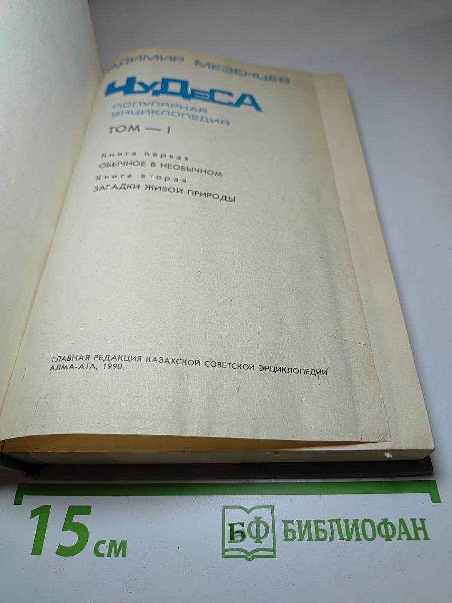 Чудеса. Популярная энциклопедия. Том 1. Книга первая: Обычное в необычном. Книга вторая: Загадки живой природы