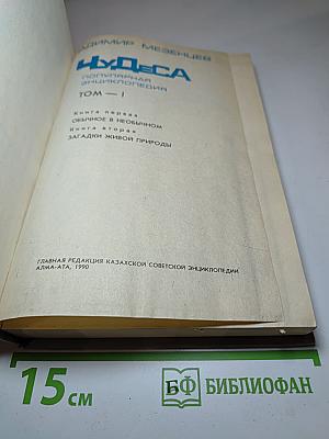 Чудеса. Популярная энциклопедия. Том 1. Книга первая: Обычное в необычном. Книга вторая: Загадки живой природы
