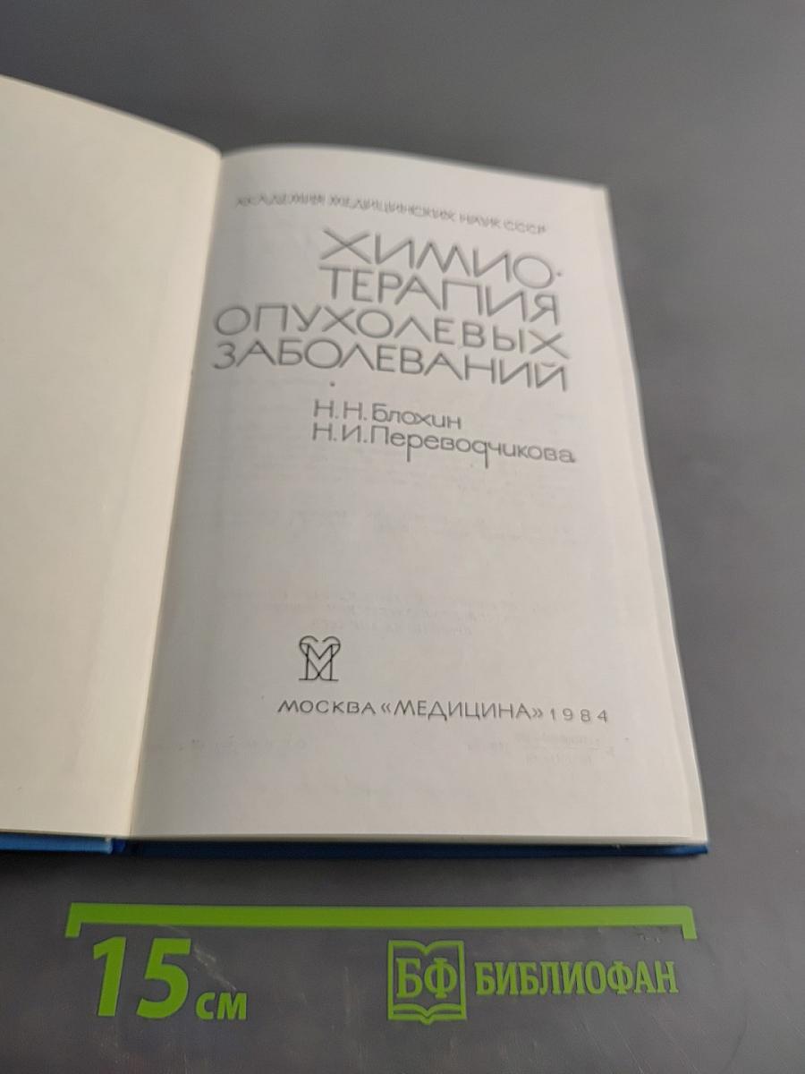Химиотерапия опухолевых заболеваний