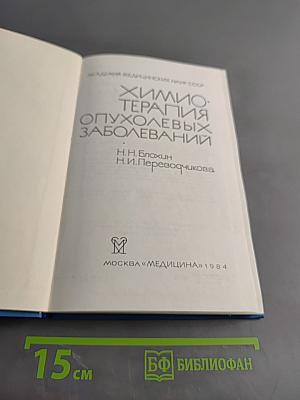 Химиотерапия опухолевых заболеваний
