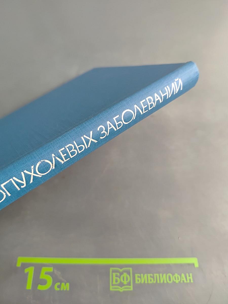 Химиотерапия опухолевых заболеваний