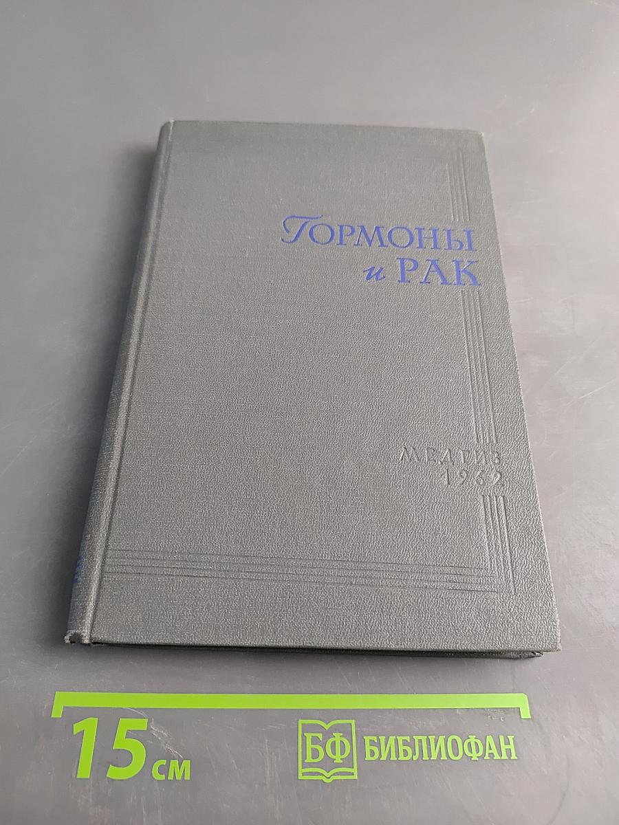Гормоны и рак