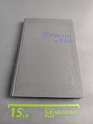 Гормоны и рак