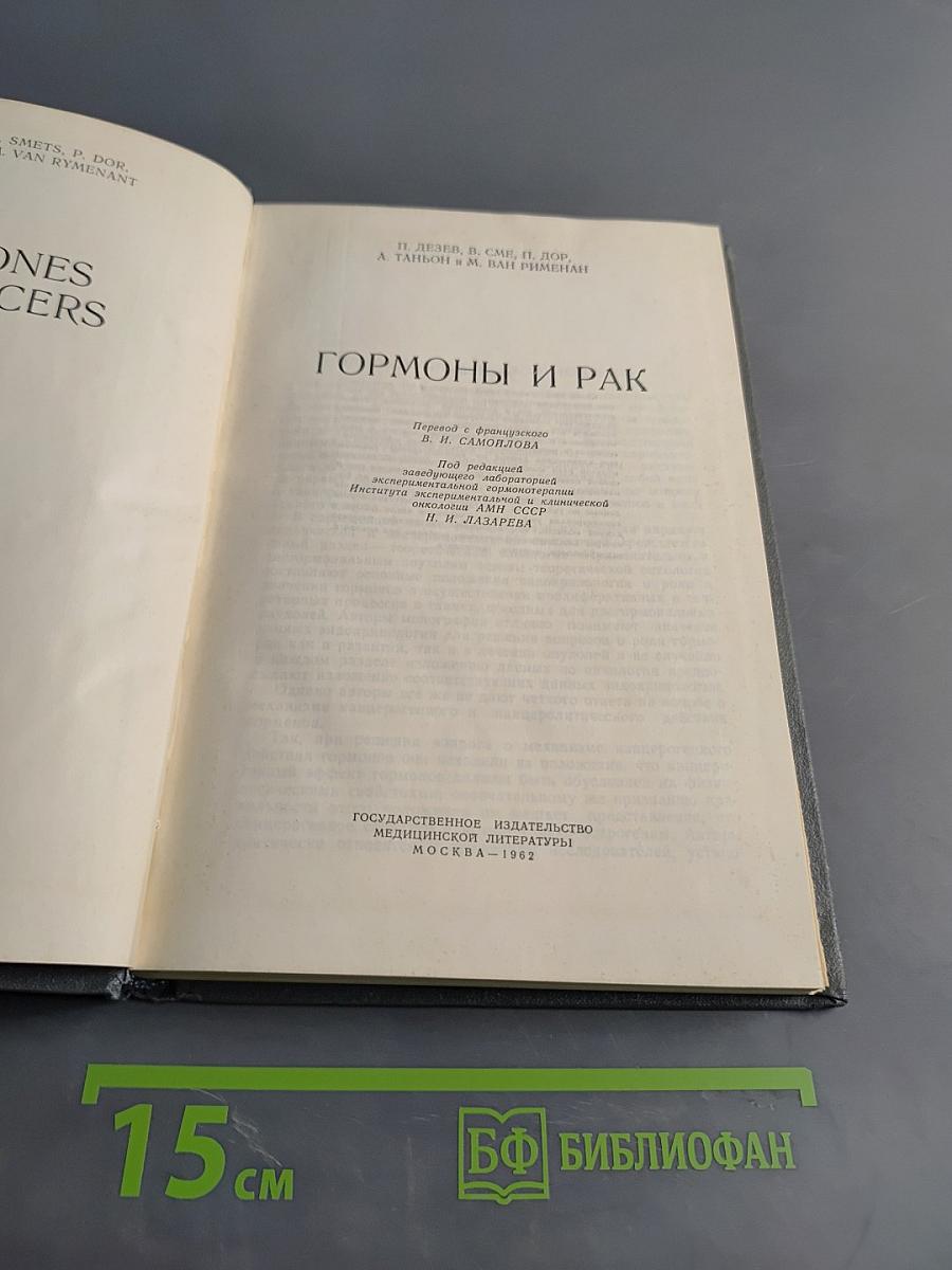 Гормоны и рак