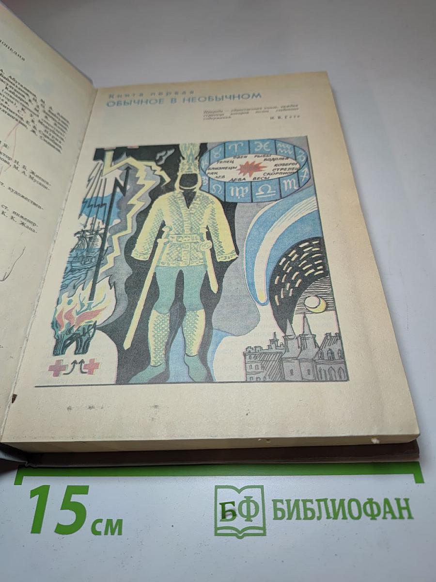 Чудеса. Популярная энциклопедия. Том 1. Книга первая: Обычное в необычном. Книга вторая: Загадки живой природы