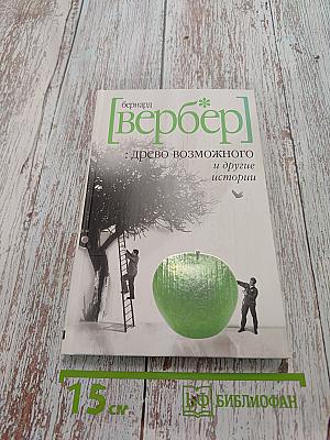 Древо возможного и другие истории