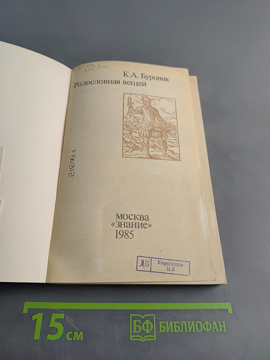 Родословная вещей