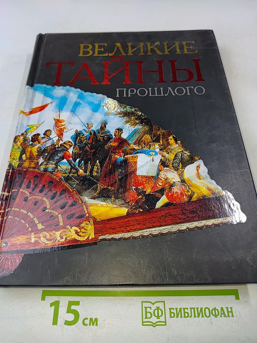 Великие тайны прошлого