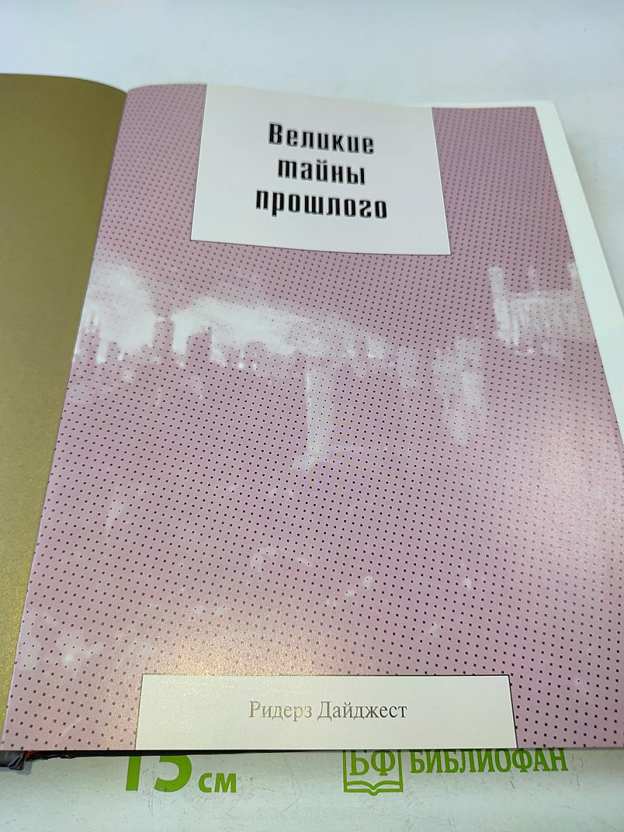 Великие тайны прошлого