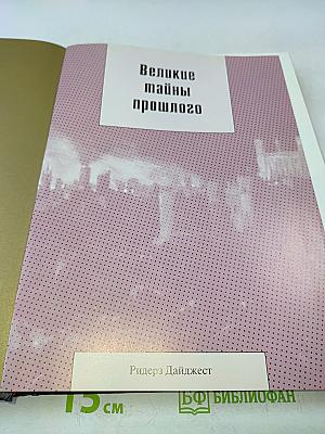 Великие тайны прошлого