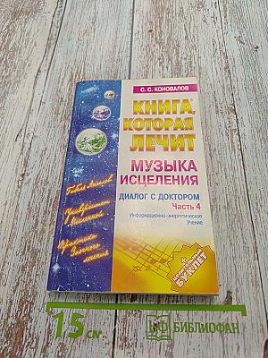 Книга, которая лечит. Музыка исцеления. Диалог с доктором. Часть 4