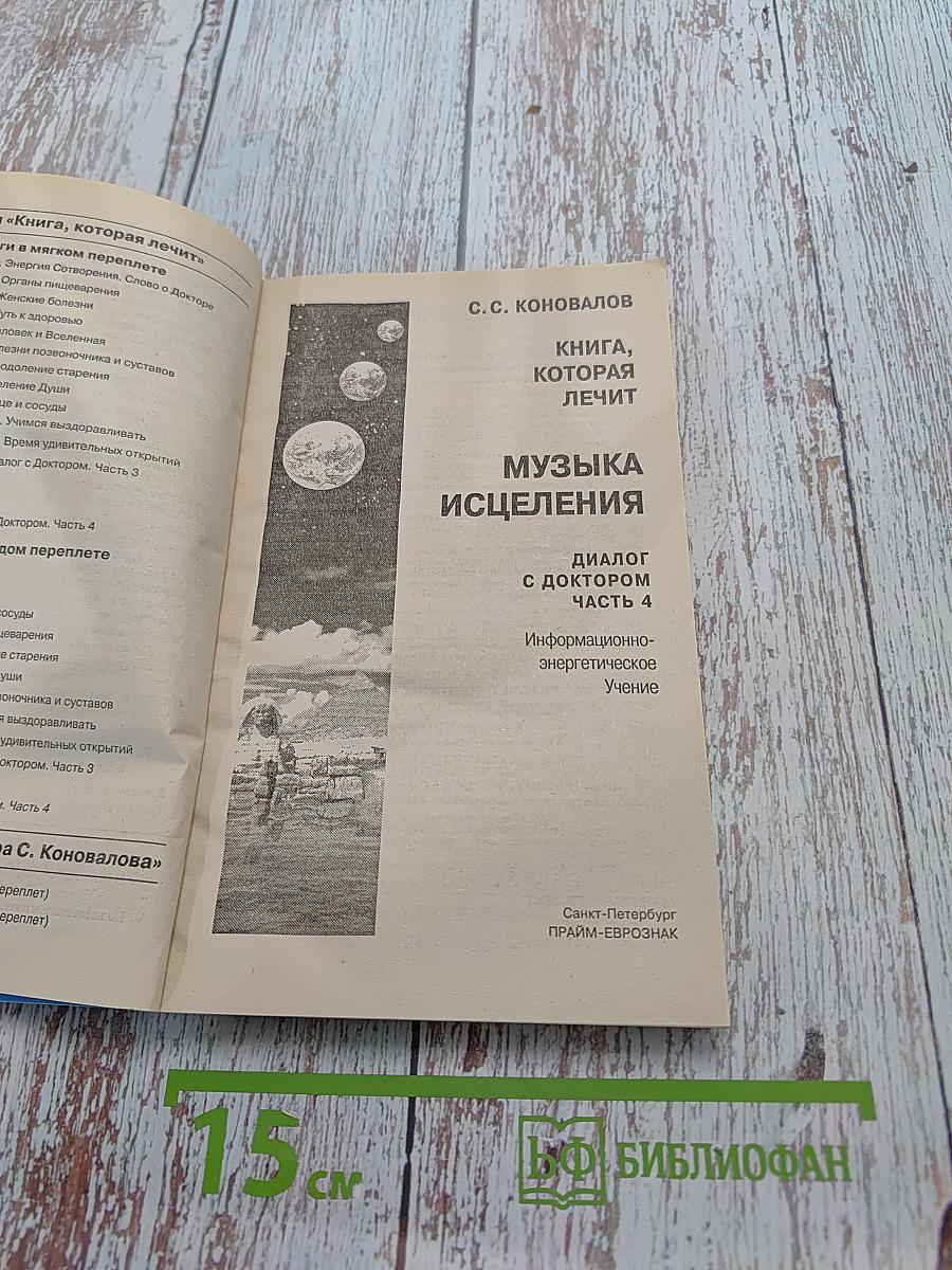Книга, которая лечит. Музыка исцеления. Диалог с доктором. Часть 4