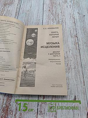 Книга, которая лечит. Музыка исцеления. Диалог с доктором. Часть 4