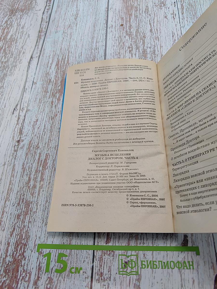 Книга, которая лечит. Музыка исцеления. Диалог с доктором. Часть 4