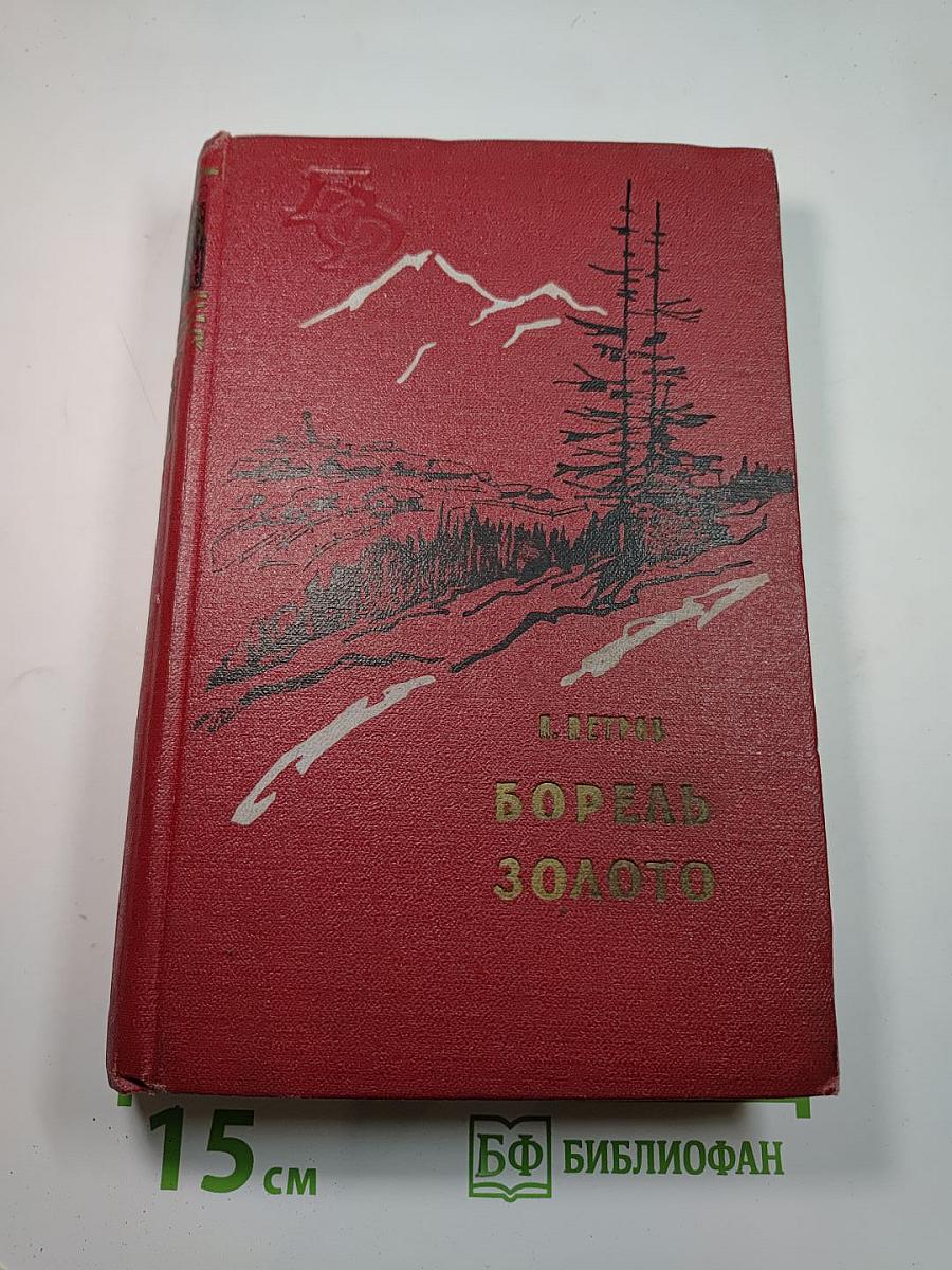 Борель. Золото