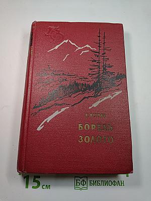 Борель. Золото