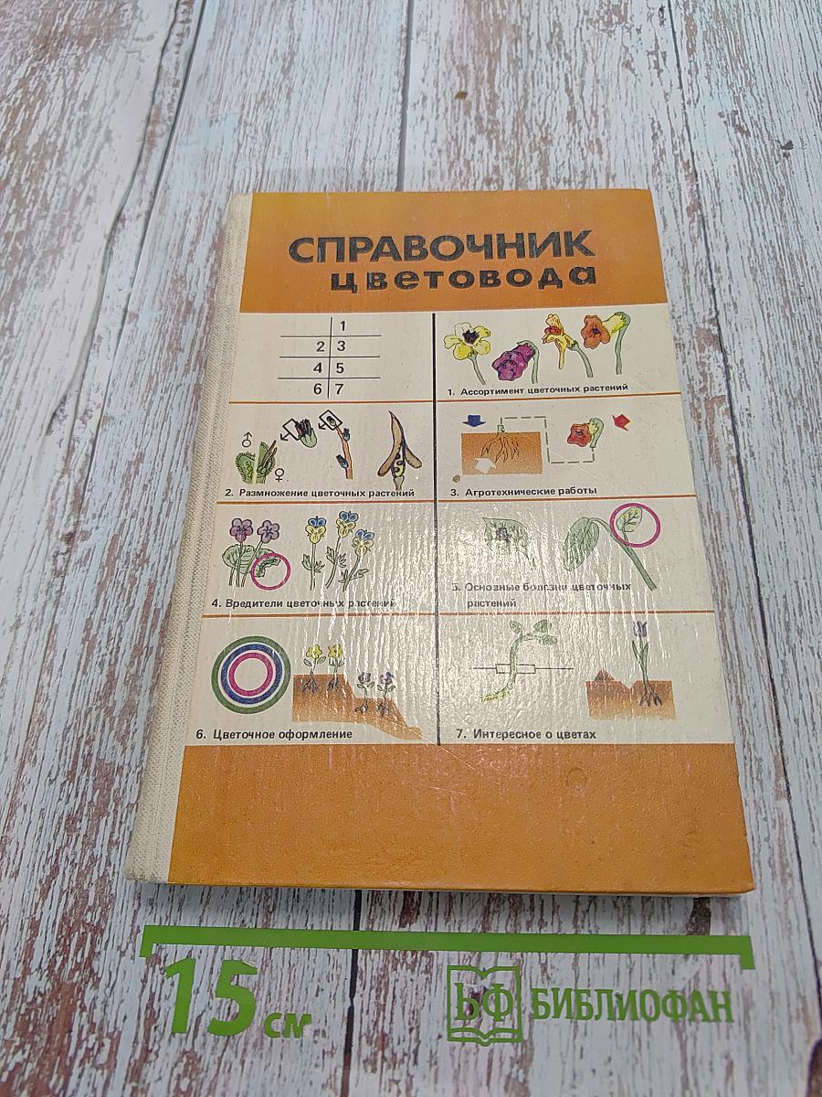 Справочник цветовода