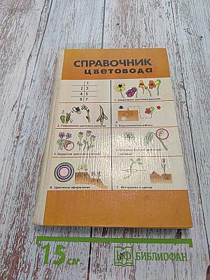 Справочник цветовода