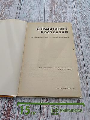 Справочник цветовода