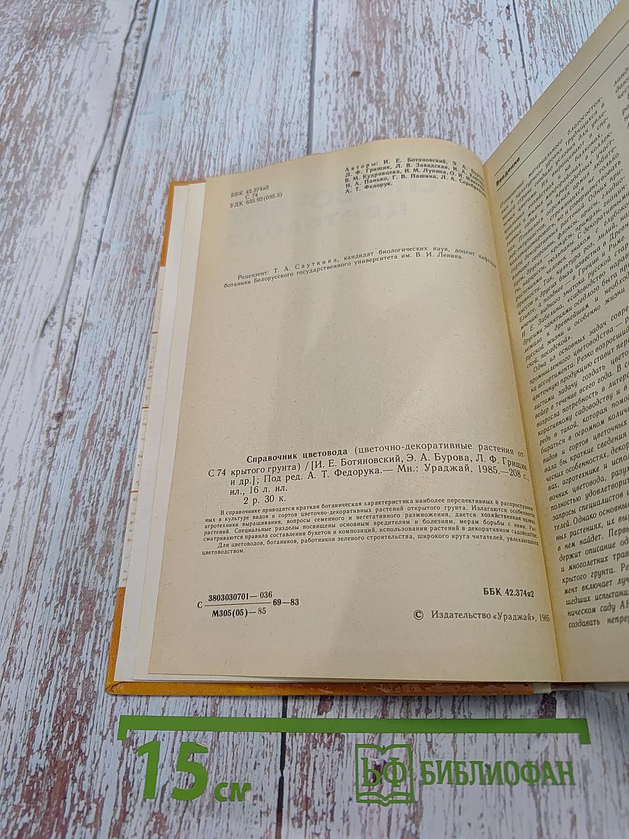 Справочник цветовода