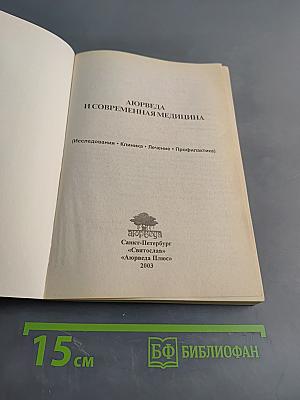 Аюрведа и современная медицина. Исследования. Клиника. Лечение. Профилактика