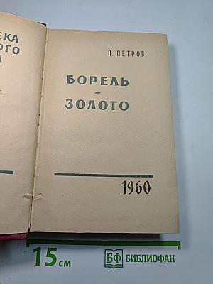 Борель. Золото