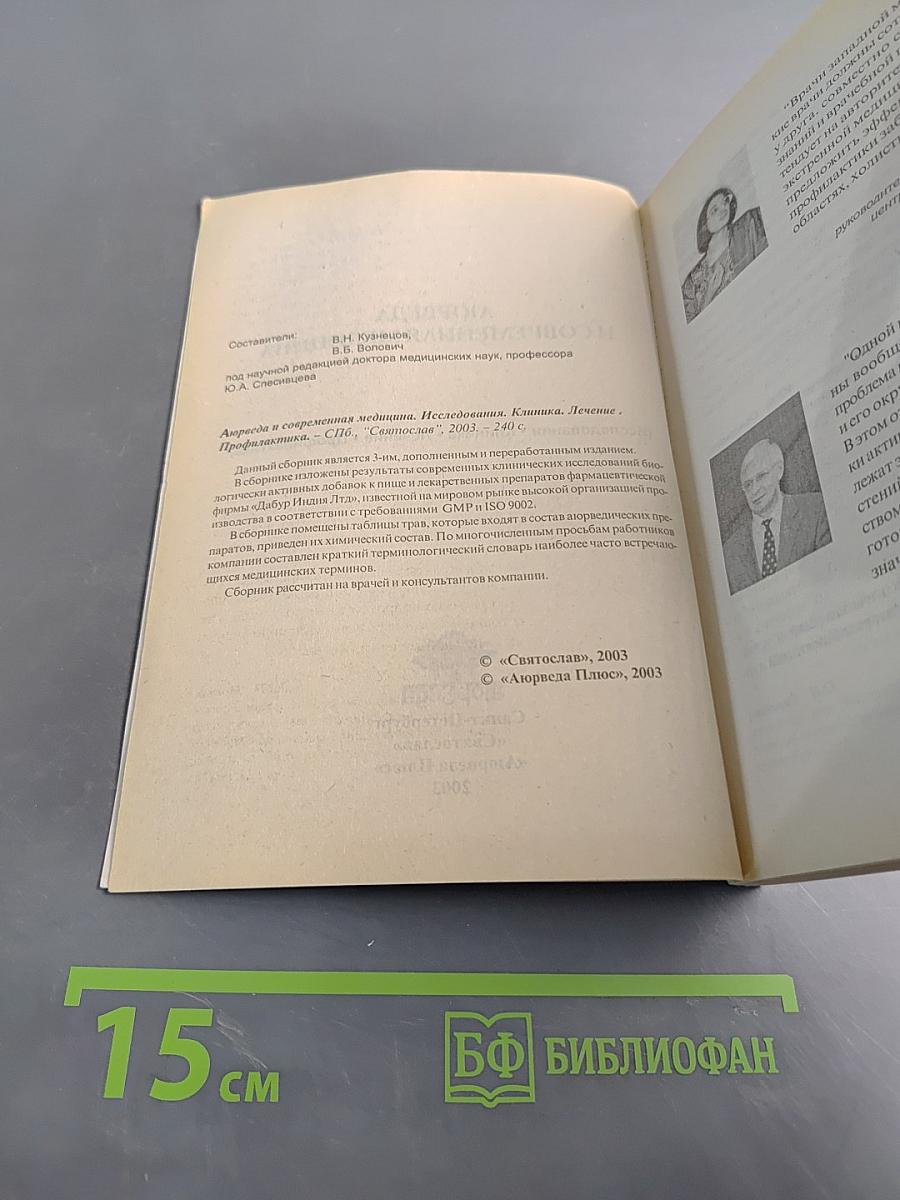 Аюрведа и современная медицина. Исследования. Клиника. Лечение. Профилактика