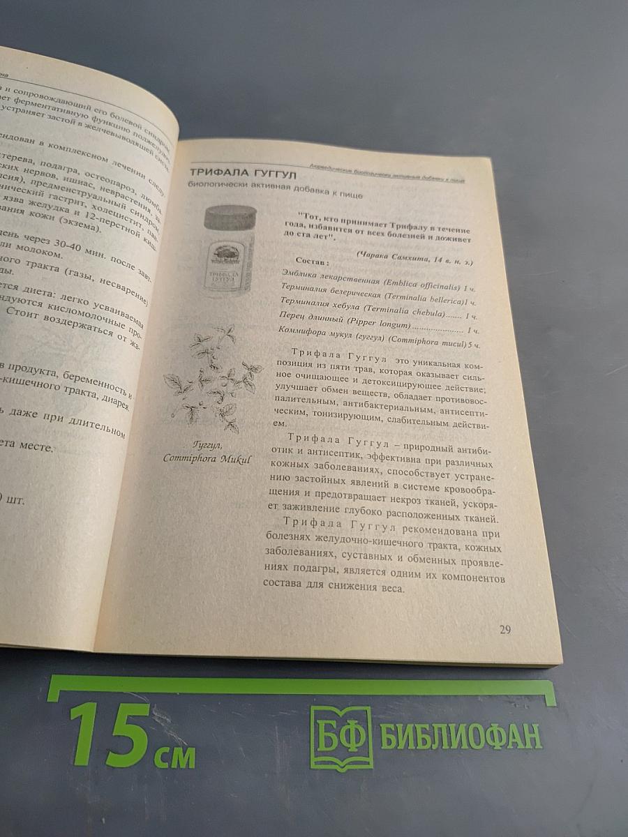 Аюрведа и современная медицина. Исследования. Клиника. Лечение. Профилактика