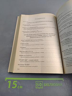 Аюрведа и современная медицина. Исследования. Клиника. Лечение. Профилактика