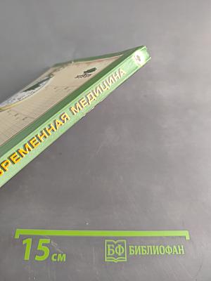 Аюрведа и современная медицина. Исследования. Клиника. Лечение. Профилактика