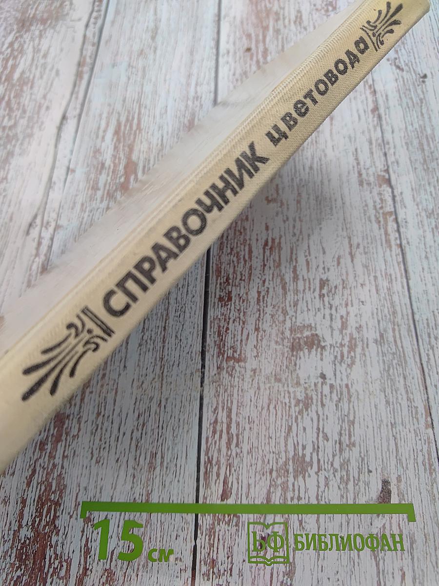 Справочник цветовода