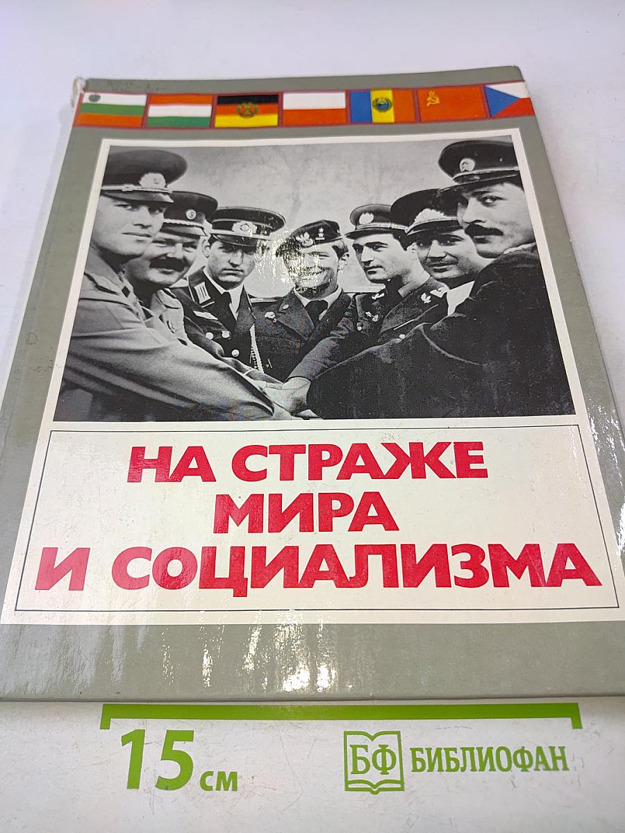 На страже мира и социализма