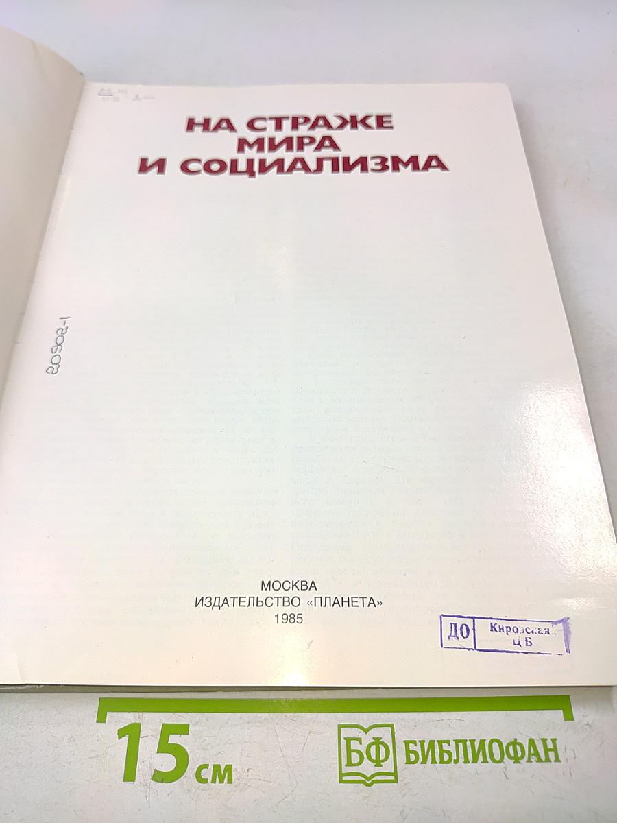 На страже мира и социализма
