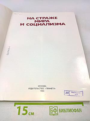 На страже мира и социализма